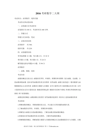 2016考研数学二大纲原文