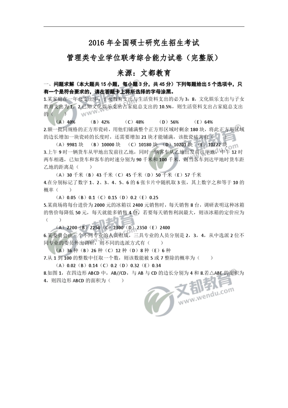 2016考研管理类专业学位联考综合能力试卷_第1页