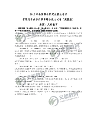 2016考研管理类专业学位联考综合能力试卷