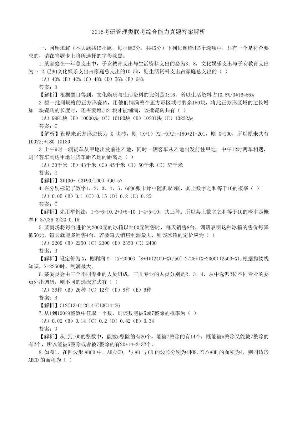 2016考研管理类联考综合能力真题答案解析解析_第1页