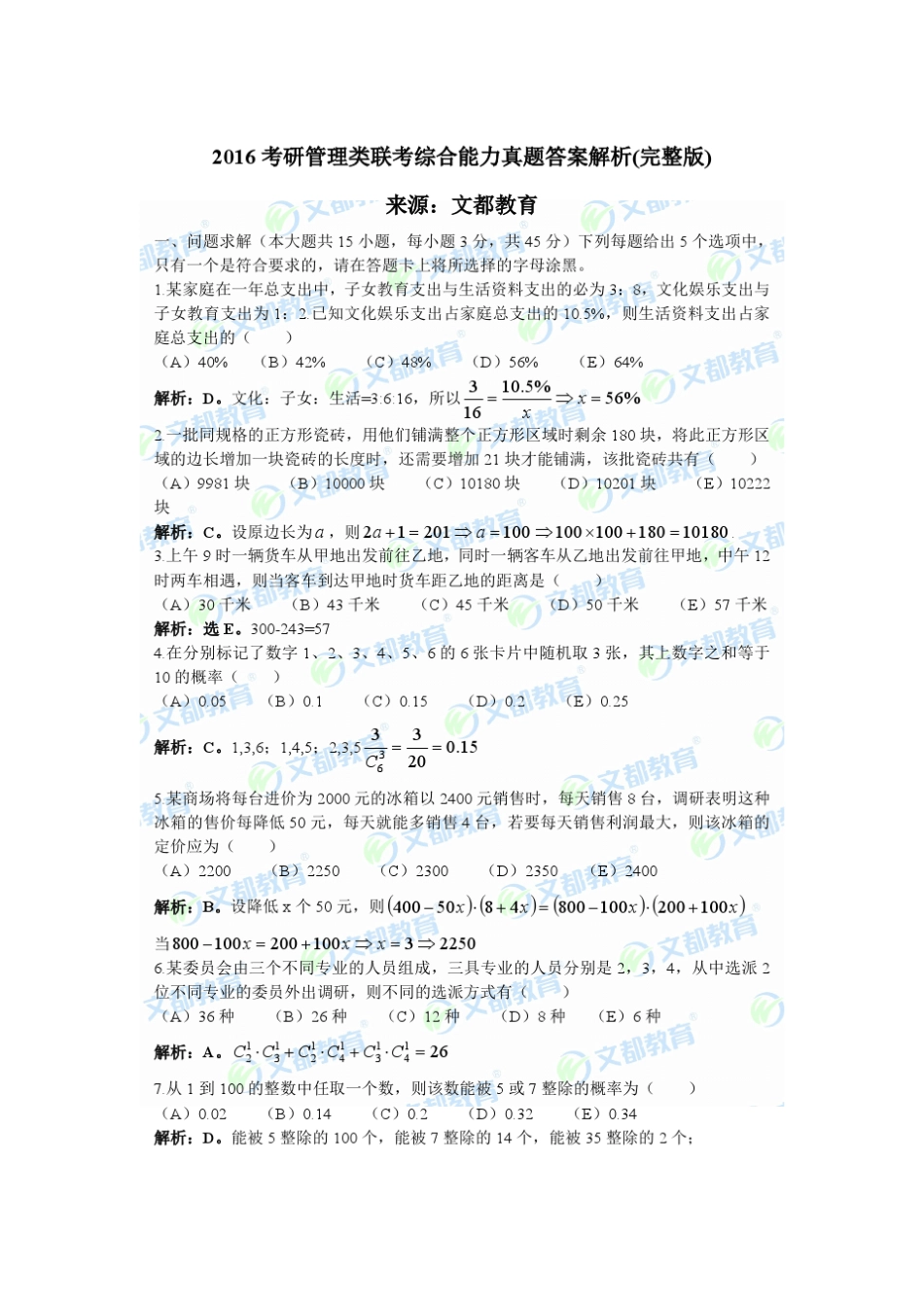 2016考研管理类联考综合能力真题答案解析_第1页