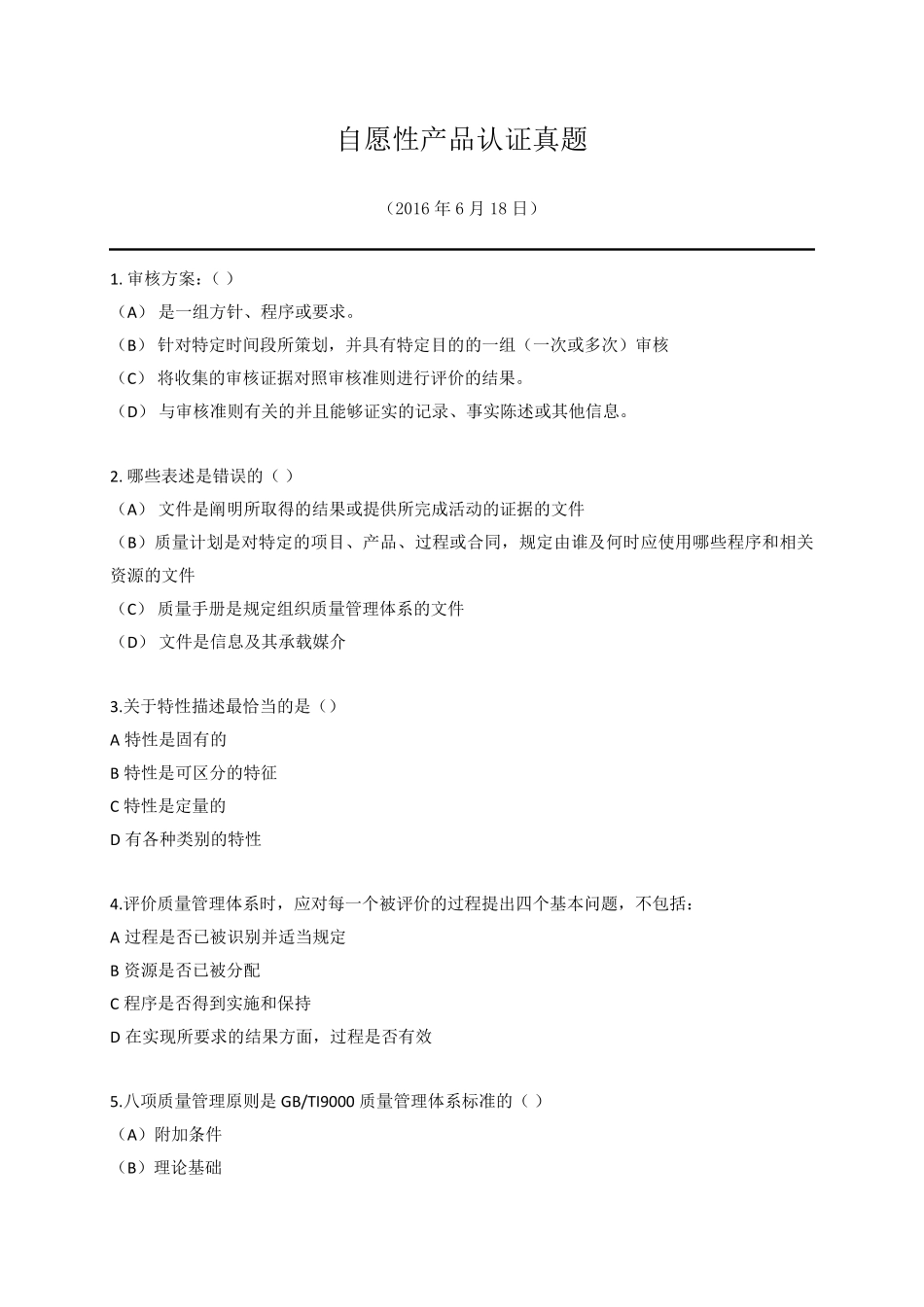 2016自愿性产品认证真题_第1页