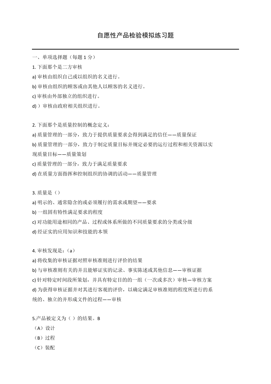 2016自愿性产品认证模拟题_第1页