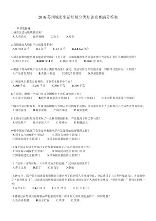 2016苏州城市生活垃圾分类知识竞赛满分答案