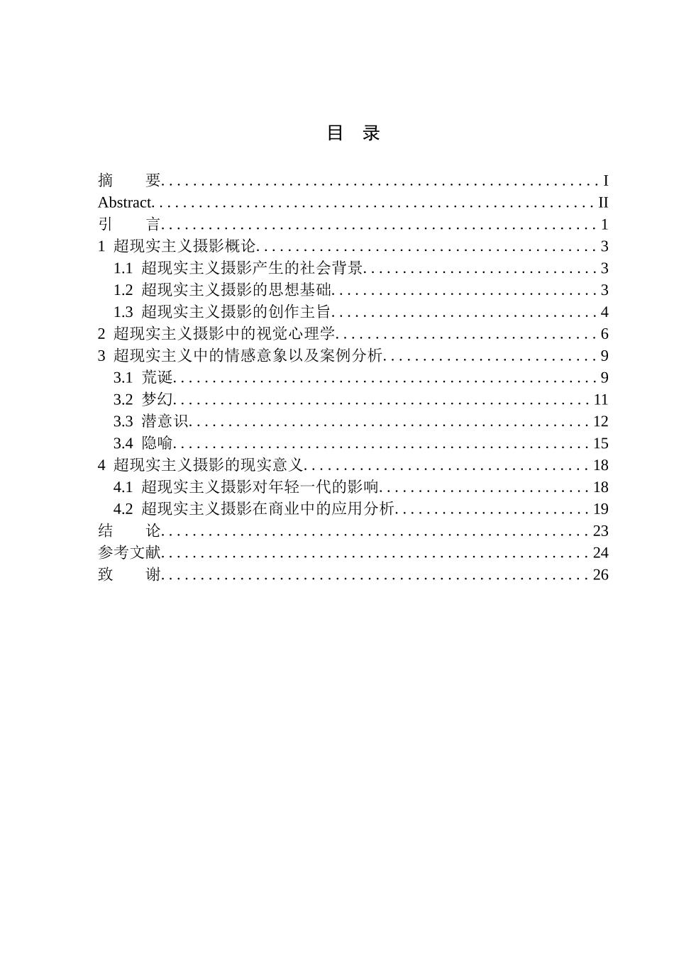 摄影艺术专业 基于视觉心理学理论的超现实主义摄影研究_第1页