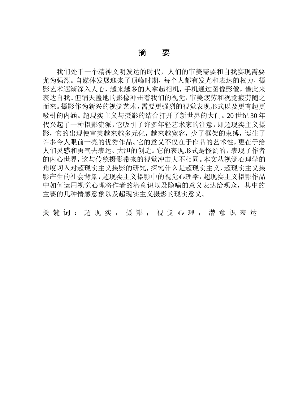 摄影艺术专业 基于视觉心理学理论的超现实主义摄影研究_第2页