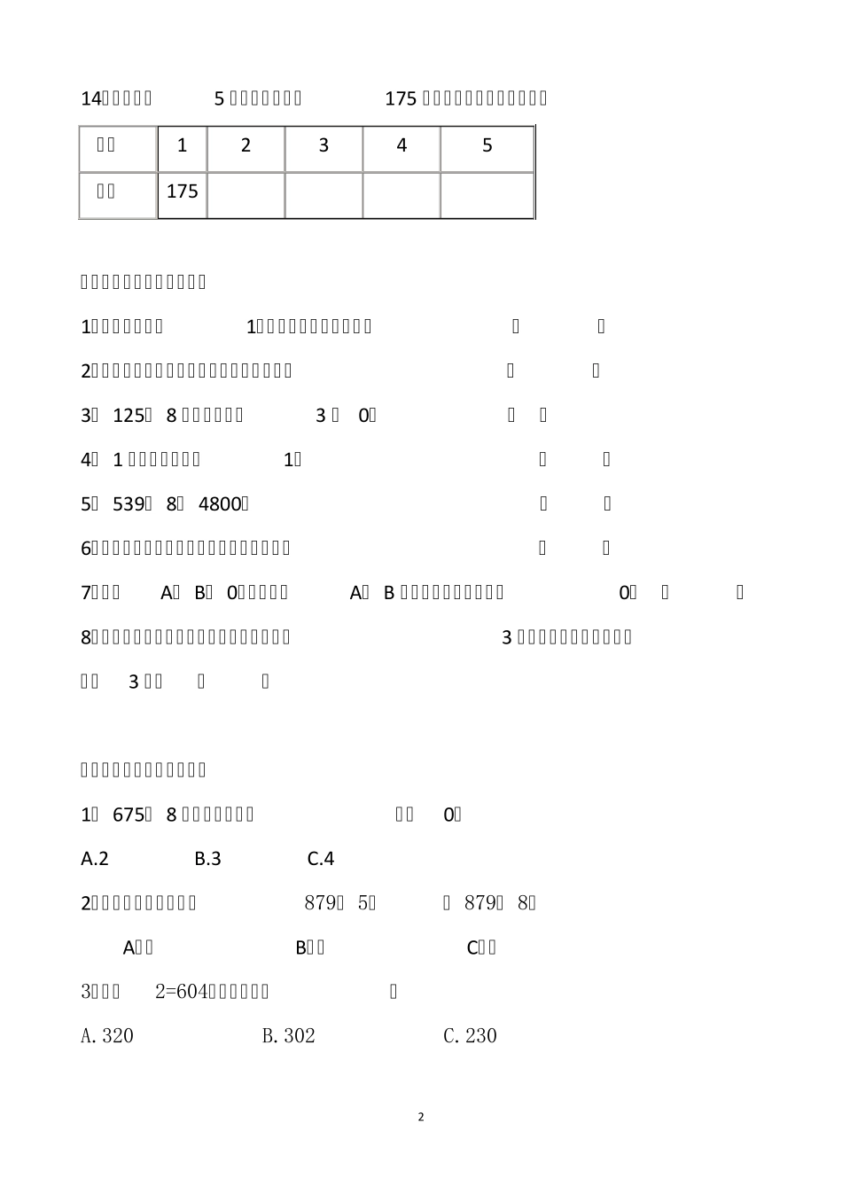 2016苏教版三年级数学上册第一单元测试题_第2页