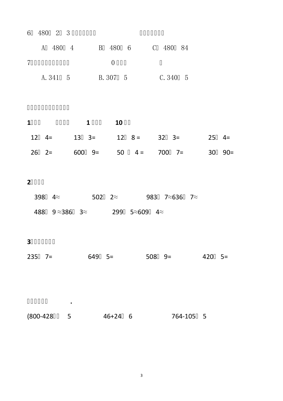 2016苏教版三年级数学上册第一单元测试题_第3页