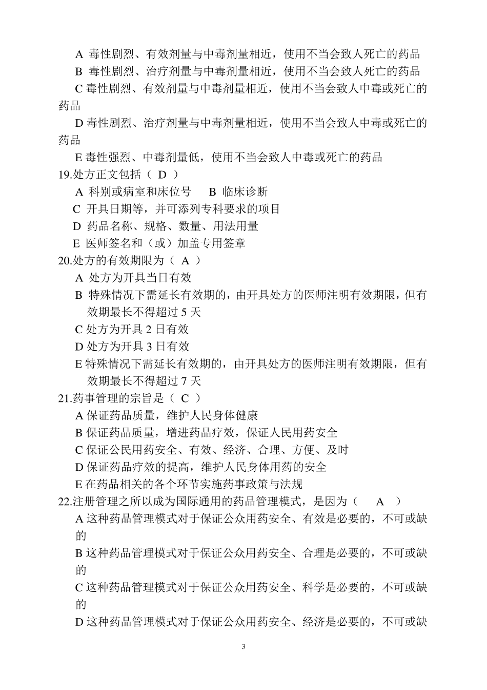 2016药学三基试题_第3页