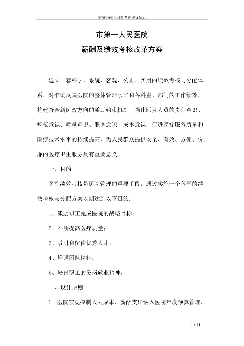 2016薪酬及绩效考核改革方案_第1页