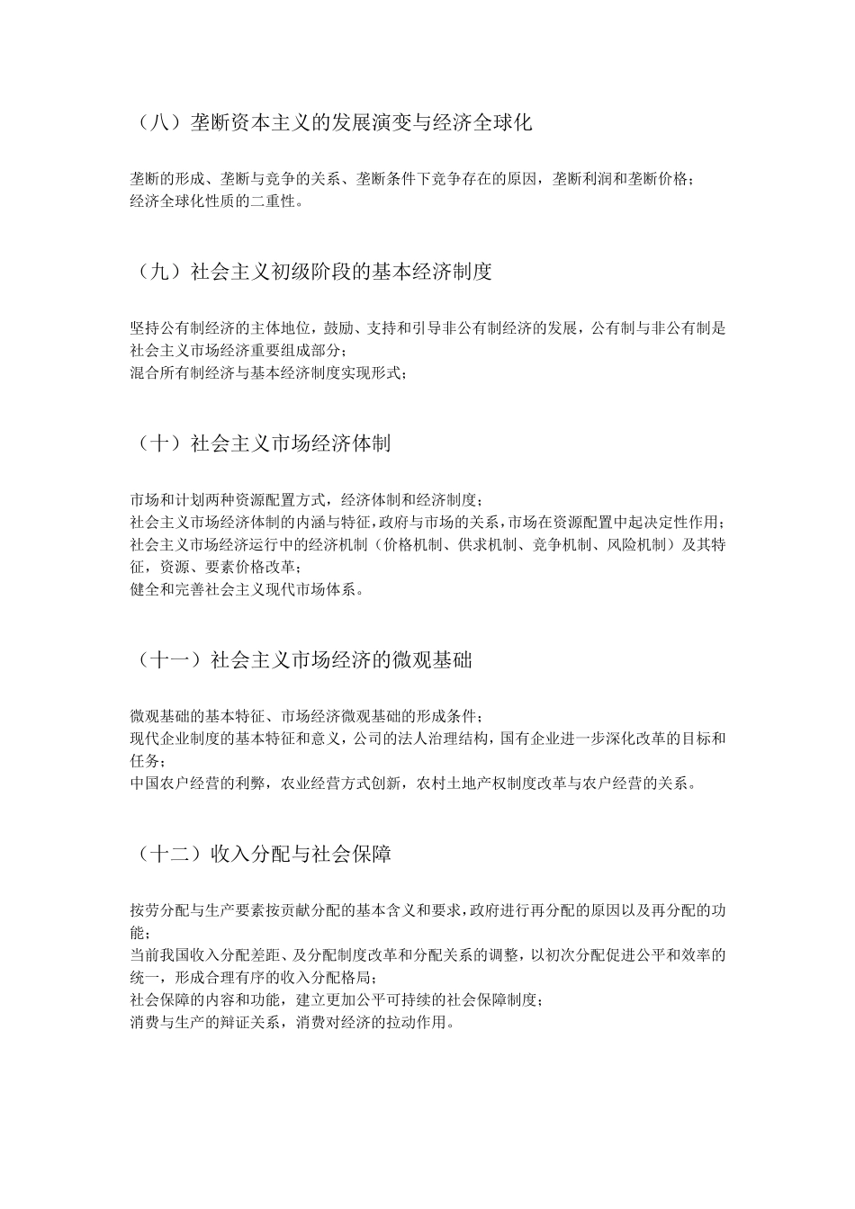 2016西南财经大学802经济学二考研大纲_第3页