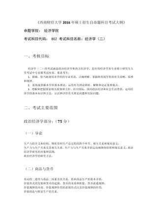 2016西南财经大学802经济学二考研大纲