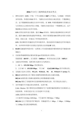 2016计算机三级网络技术知识点最全版