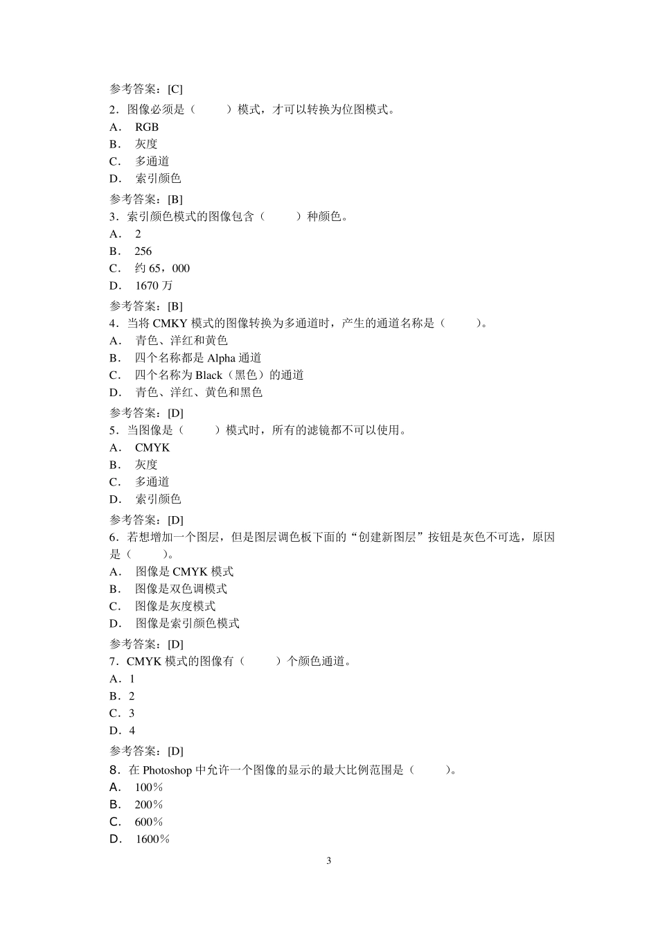 2016计算机二级考试《Photoshop图像处理与制作》考试大纲要求及样题_第3页