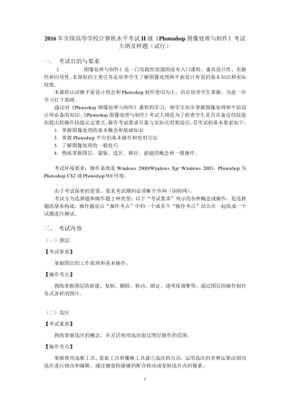 2016计算机二级考试《Photoshop图像处理与制作》考试大纲要求及样题