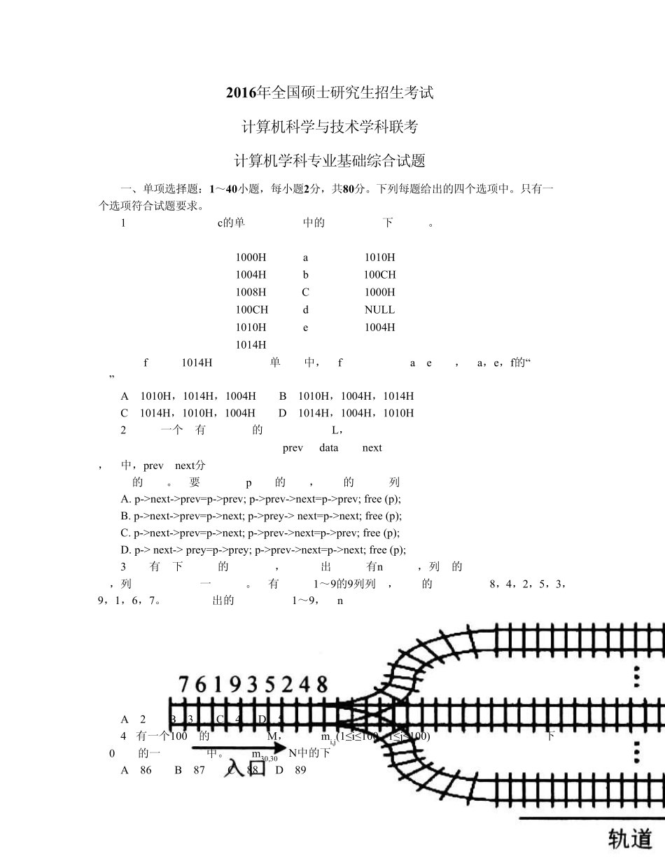 2016计算机统考408真题_第1页
