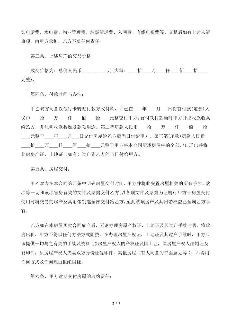 2016详细的安置房买卖合同_第2页