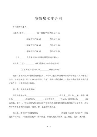 2016详细的安置房买卖合同