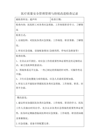 2016超声科医疗质量安全管理管理与持续改进检查记录