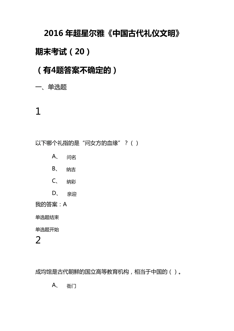 2016超星尔雅《中国古代礼仪文明》期末考试卷+答案_第1页