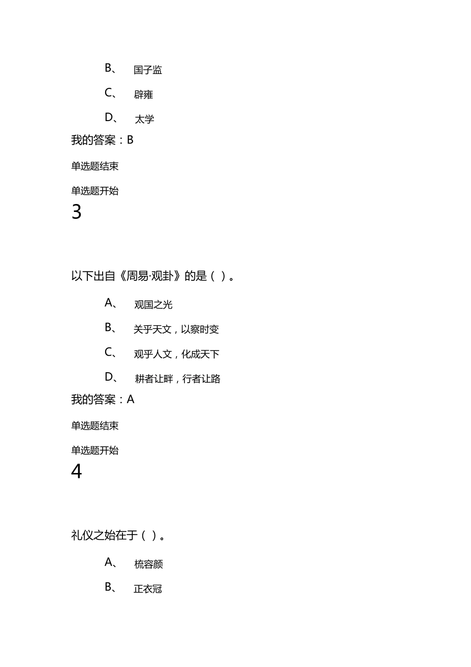 2016超星尔雅《中国古代礼仪文明》期末考试卷+答案_第2页