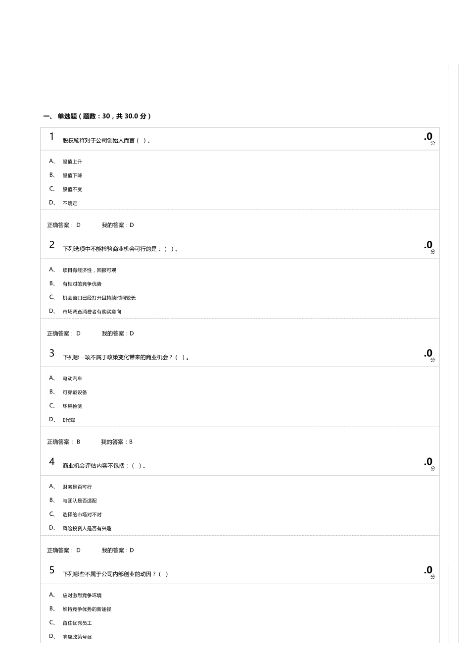 2016超星尔雅《创新创业》考试答案_第1页