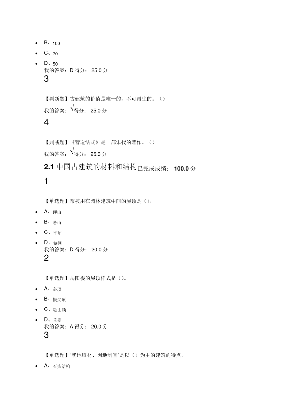 2016超星尔雅中国古建筑欣赏课程课后答案_第3页