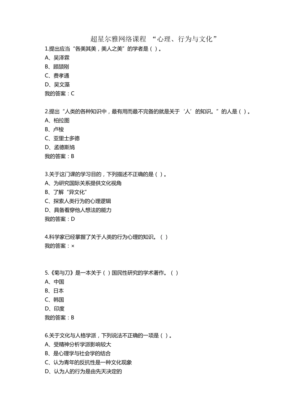 2016超星尔雅网络课程“心理、行为与文化”答案_第1页