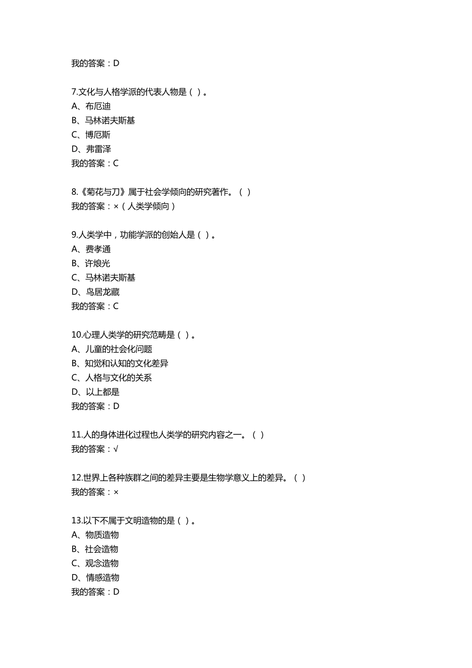2016超星尔雅网络课程“心理、行为与文化”答案_第2页