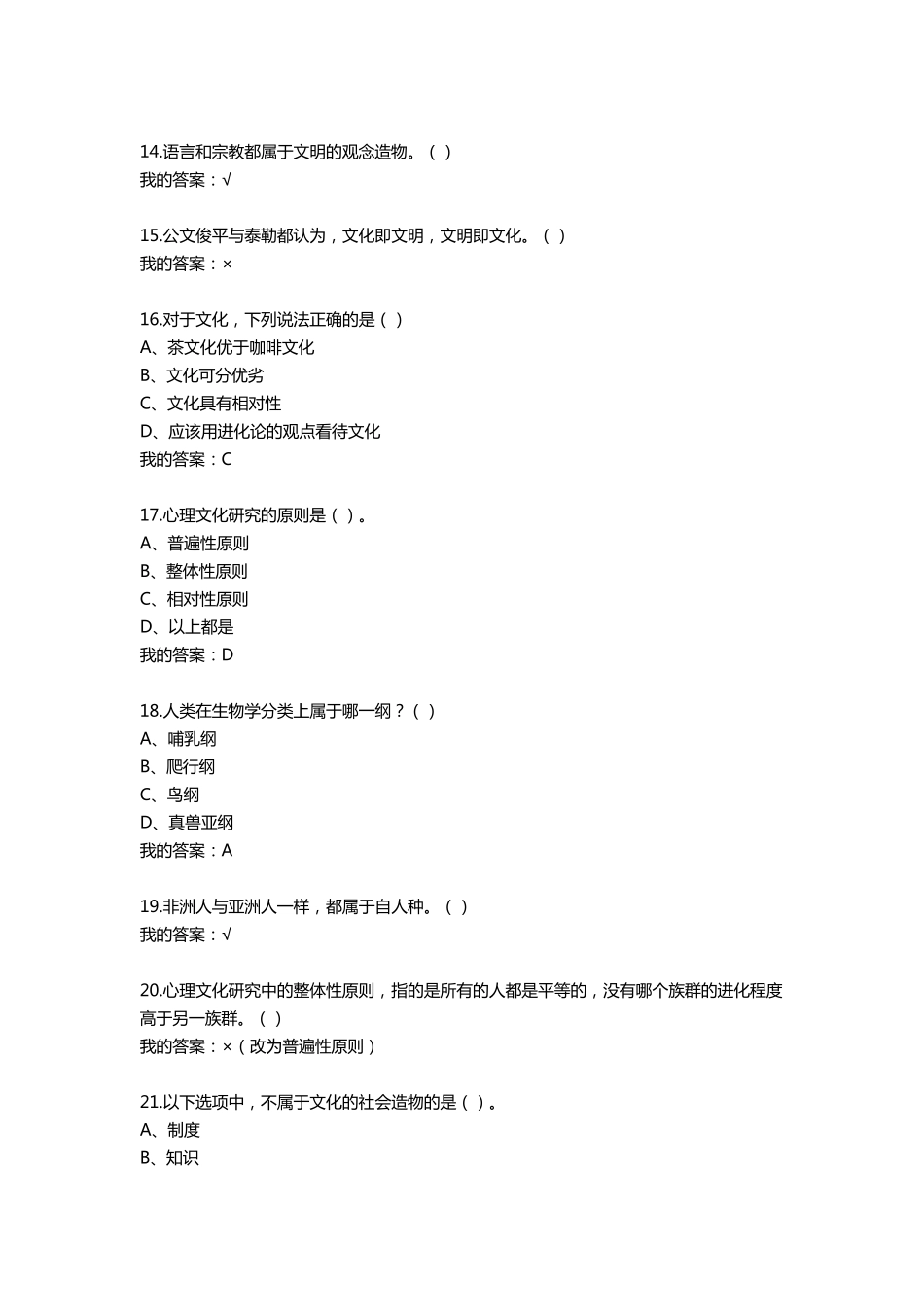 2016超星尔雅网络课程“心理、行为与文化”答案_第3页