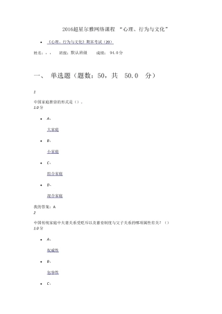 2016超星尔雅网络课程“心理、行为与文化”考试答案