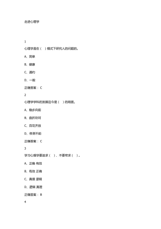 2016超星尔雅通识课大学生心理答案