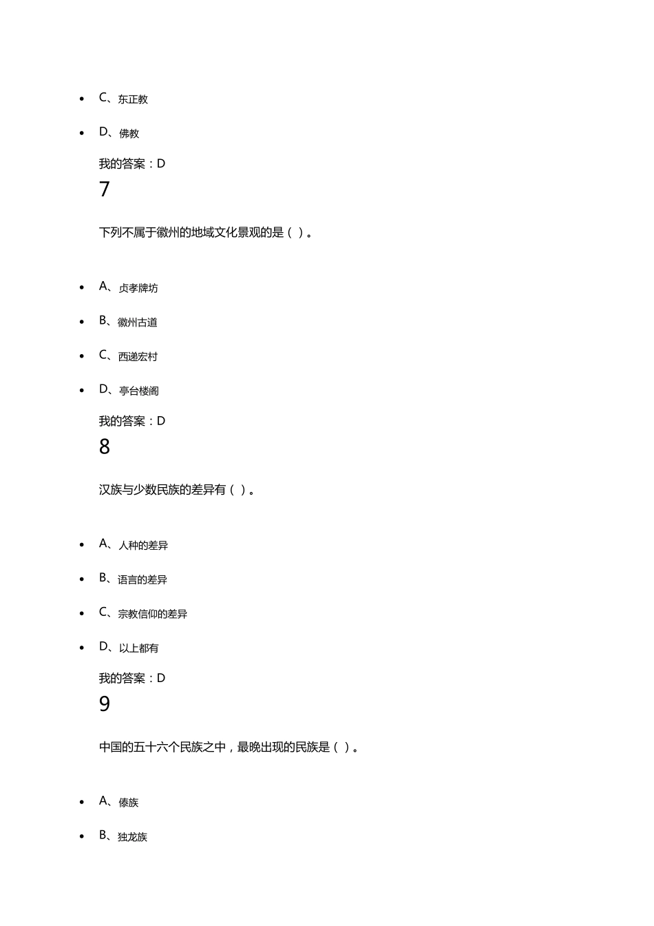 2016超星慕课尔雅通识课《文化地理》考试最新答案_第3页