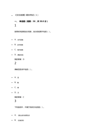 2016超星慕课尔雅通识课《文化地理》考试最新答案