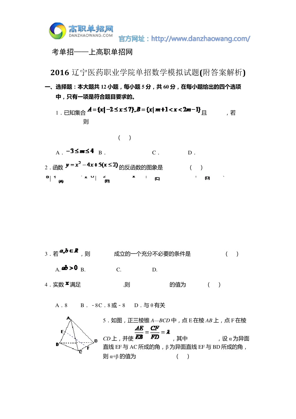 2016辽宁医药职业学院单招数学模拟试题(附答案解析)_第1页
