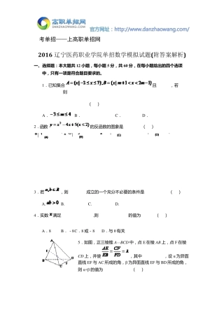 2016辽宁医药职业学院单招数学模拟试题(附答案解析)