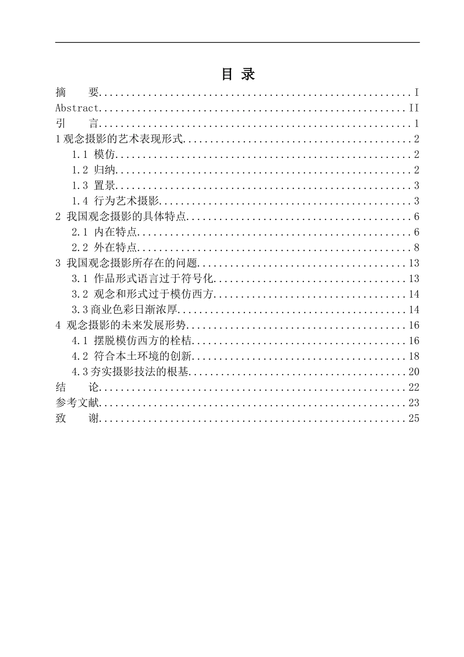 摄影艺术专业 论观念摄影的艺术表现力_第1页