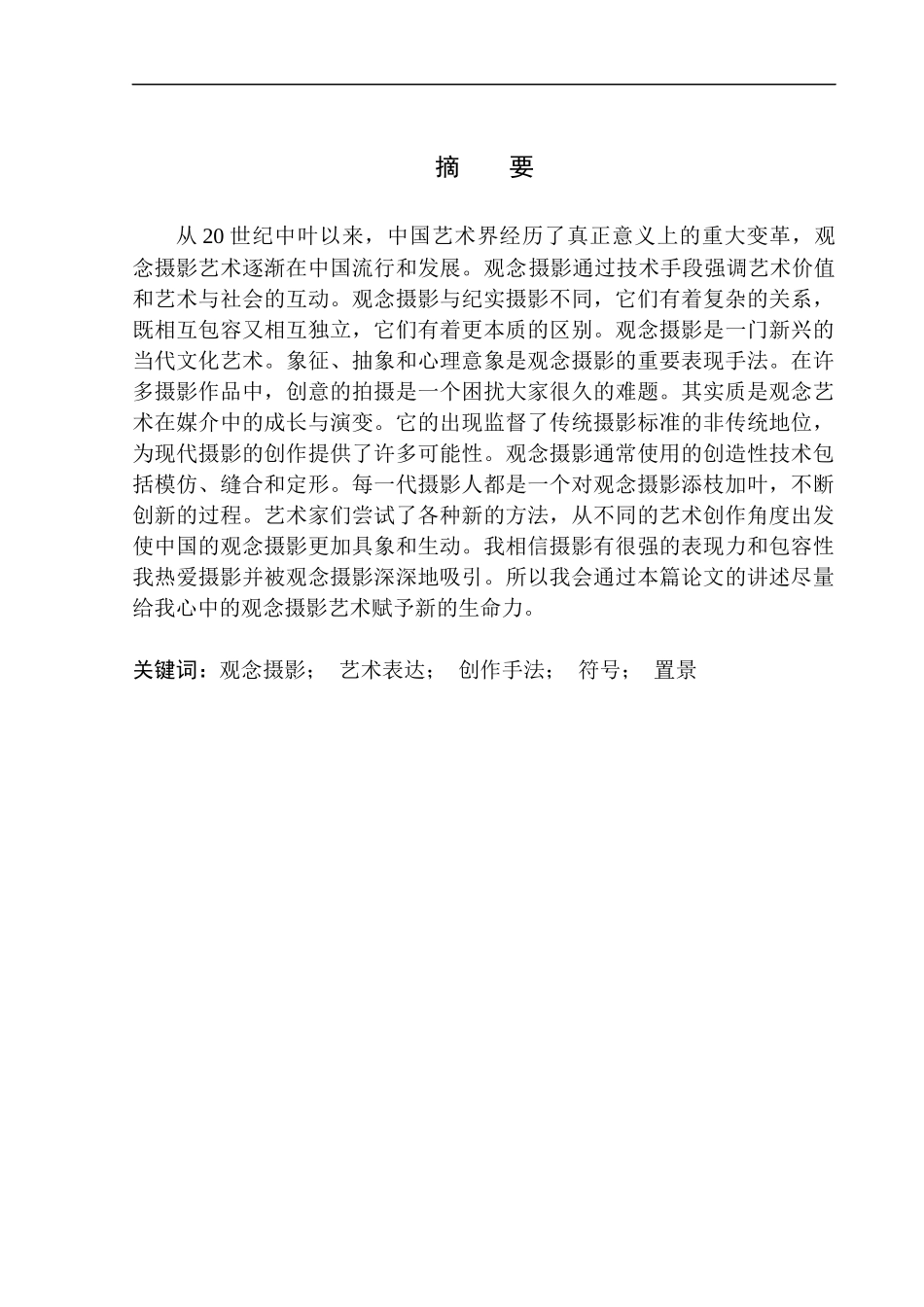 摄影艺术专业 论观念摄影的艺术表现力_第2页