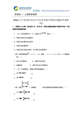 2016辽宁铁道职业技术学院单招数学模拟试题(附答案解析)