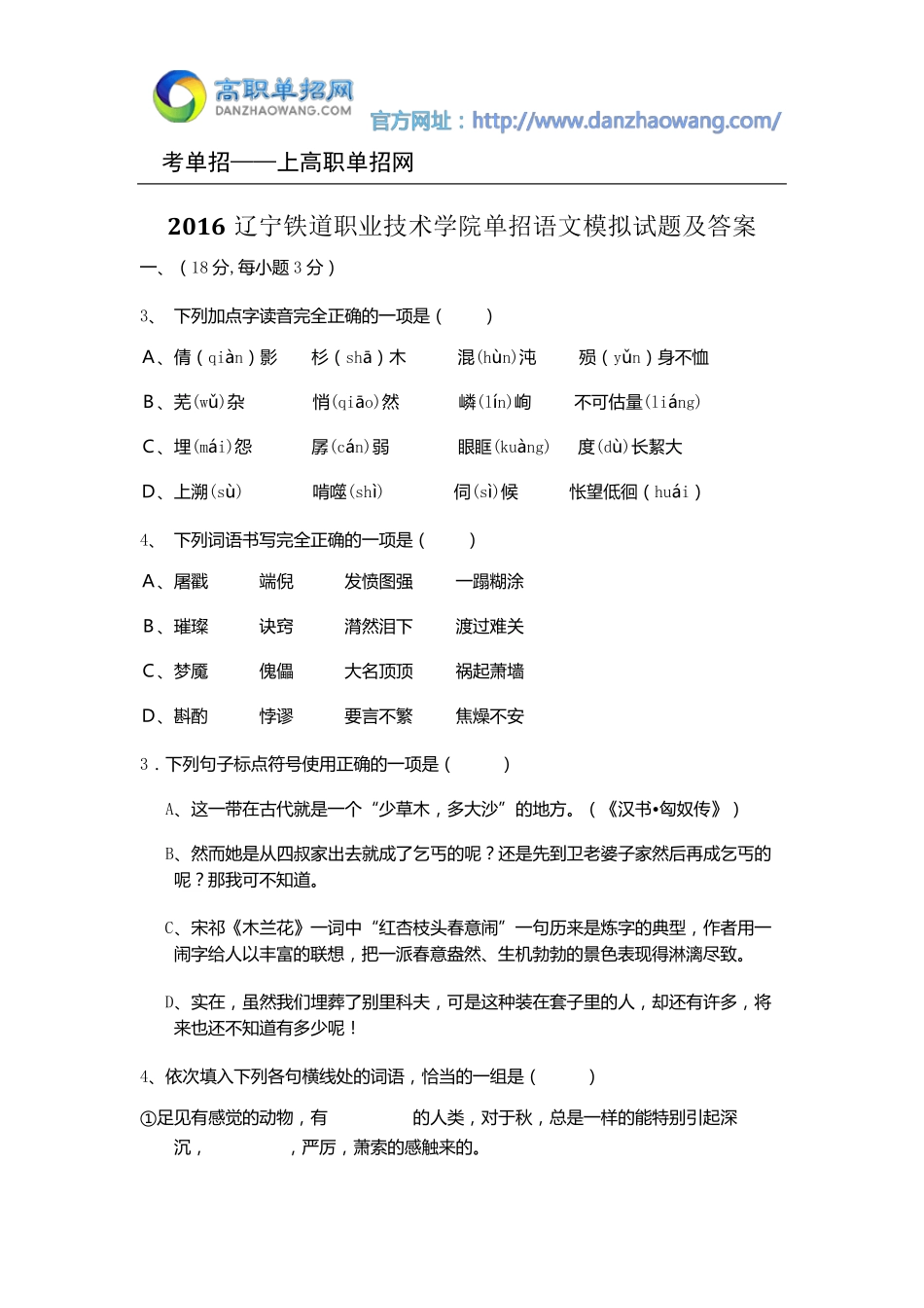 2016辽宁铁道职业技术学院单招语文模拟试题及答案_第1页