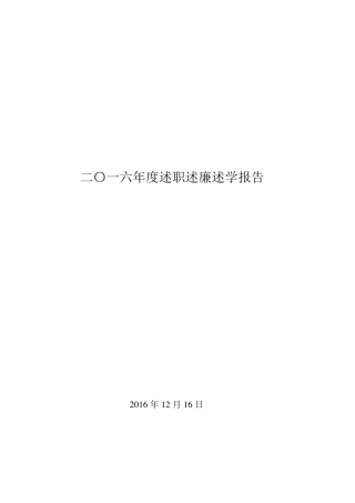 2016述职述廉述学报告