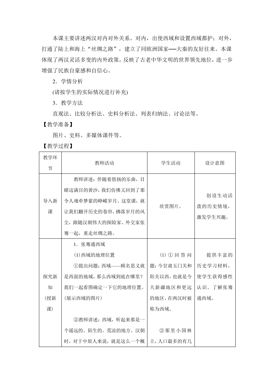 2016部编七上历史第14课教学设计：沟通中外文明的“丝绸之路”_第2页