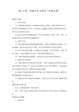 2016部编七上历史第14课教学设计：沟通中外文明的“丝绸之路”