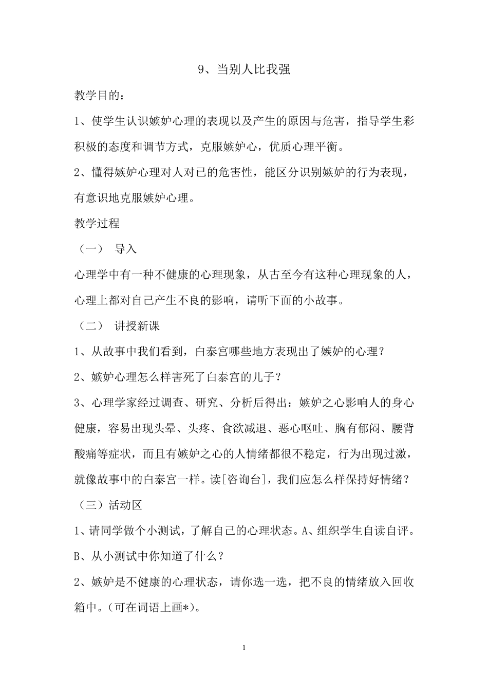 2016鄂教版三年级下册心理健康教育教案_第1页