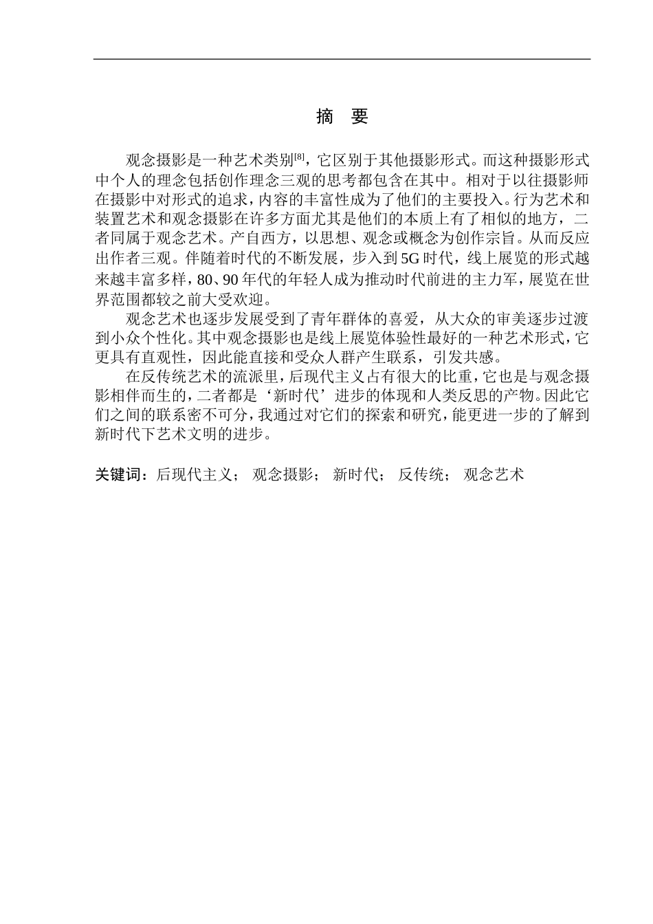 摄影艺术专业 论后现代艺术特征在观念摄影中的体现_第2页