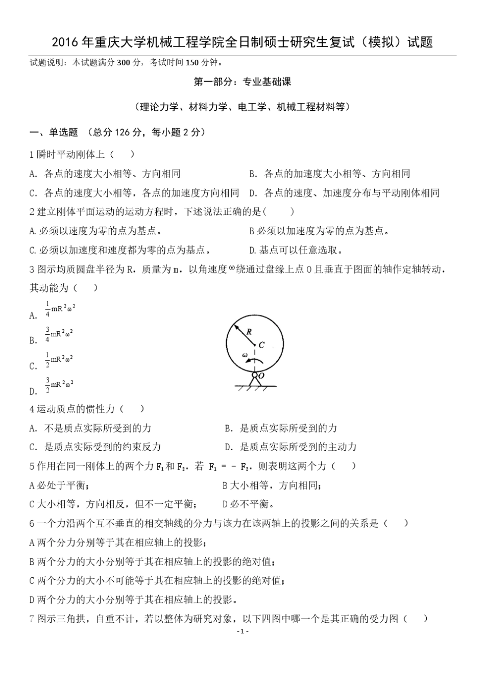 2016重庆大学机械工程学院机械专业复试试题_第1页