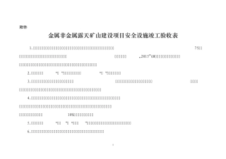 2016金属非金属露天矿山建设项目安全设施竣工验收表