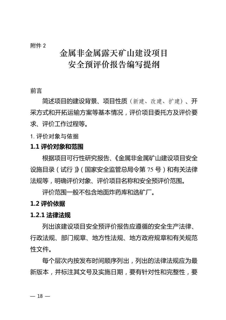 2016金属非金属露天矿山建设项目安全预评价报告编写提纲_第1页