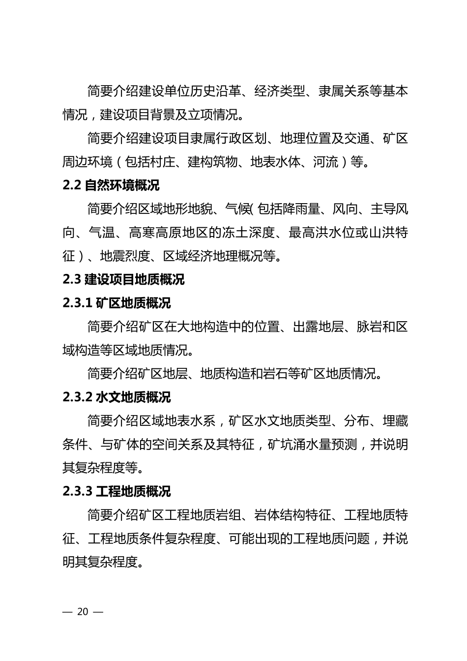 2016金属非金属露天矿山建设项目安全预评价报告编写提纲_第3页