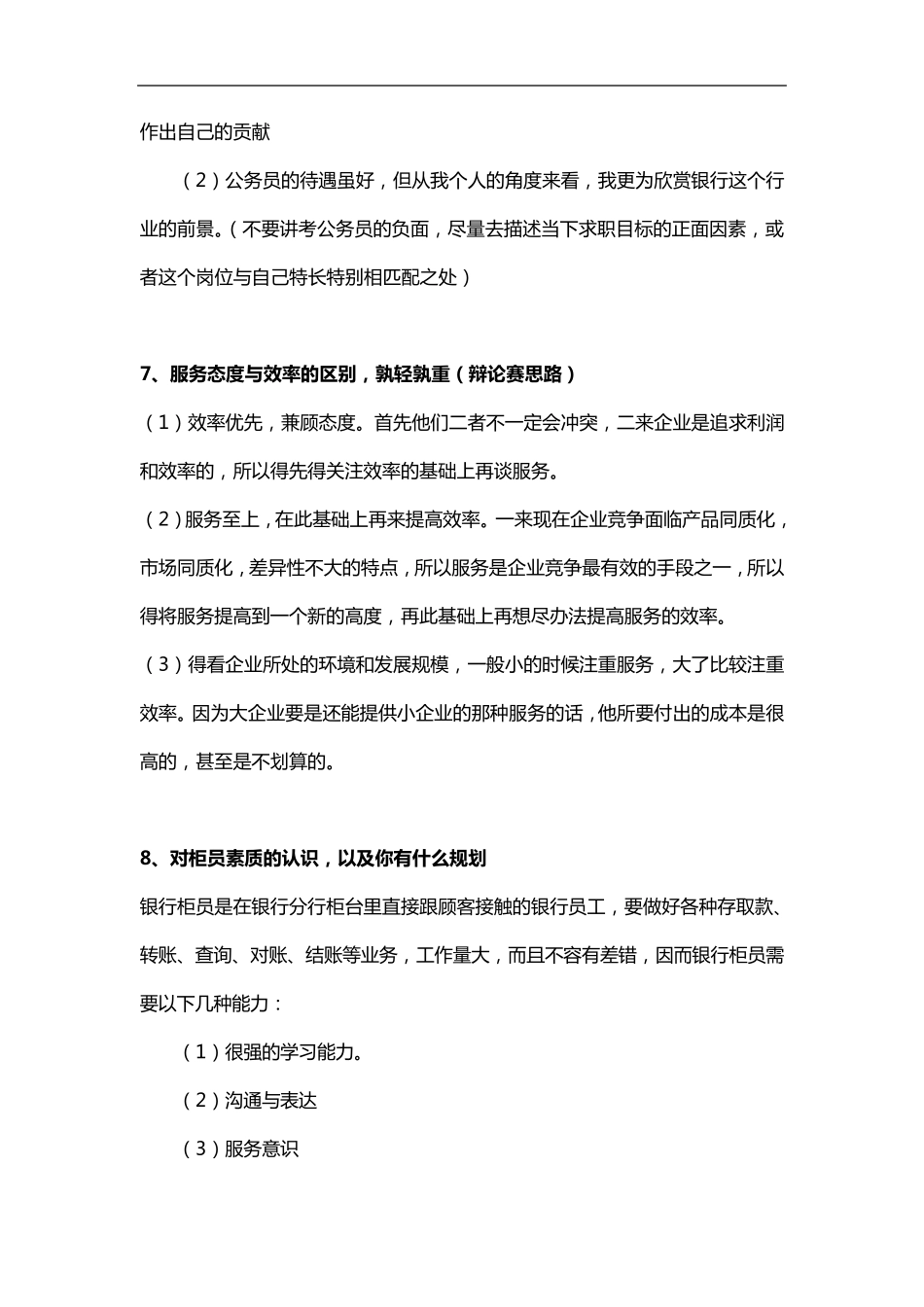 2016银行柜员面试真题及答案_第3页